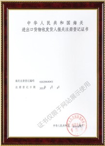 進出口貨物收發(fā)貨人報關(guān)注冊登記證書1